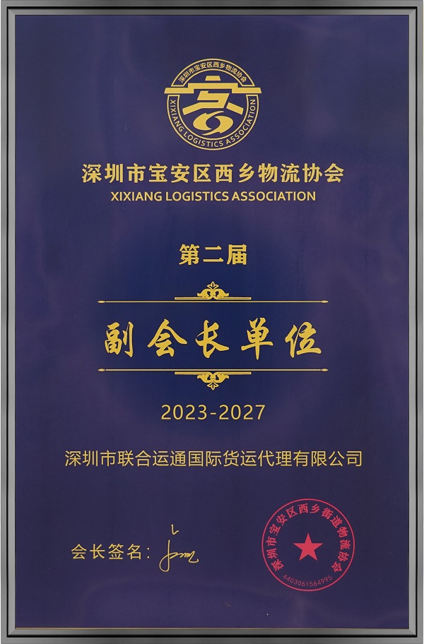 第二界副会长单位