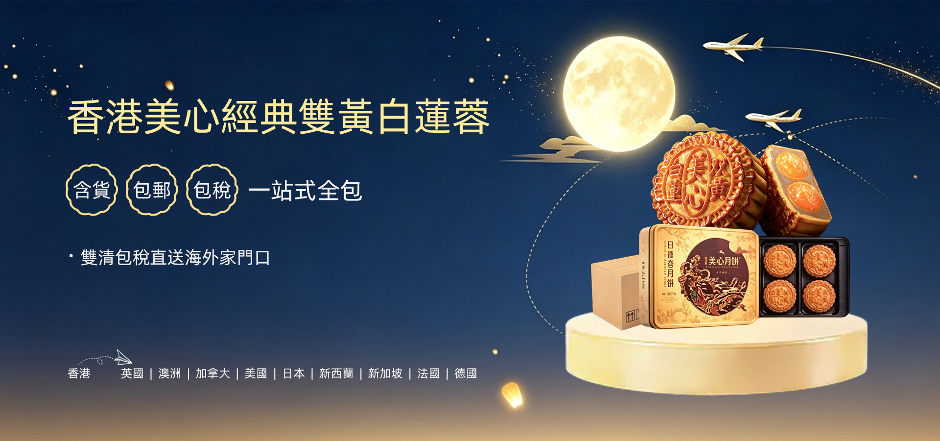 美心月饼，海外直送连货包邮双清包税